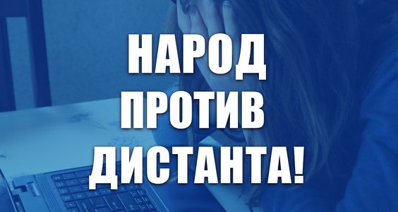 Народ против дистанта!