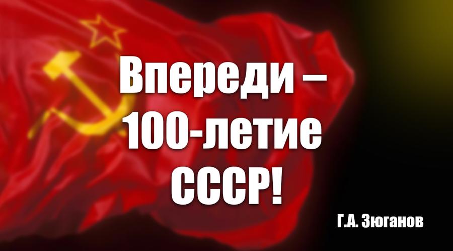 Г.А. Зюганов: Впереди – 100-летие СССР!