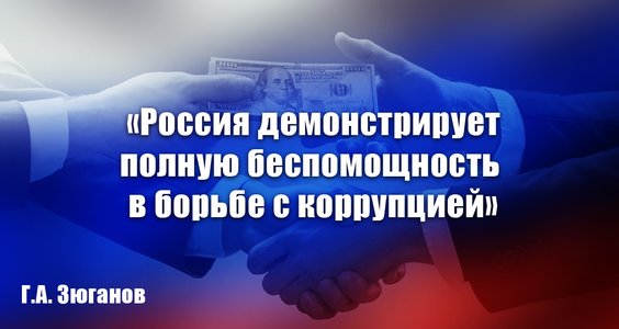 Геннадий Зюганов: «Россия демонстрирует полную беспомощность в борьбе с коррупцией»