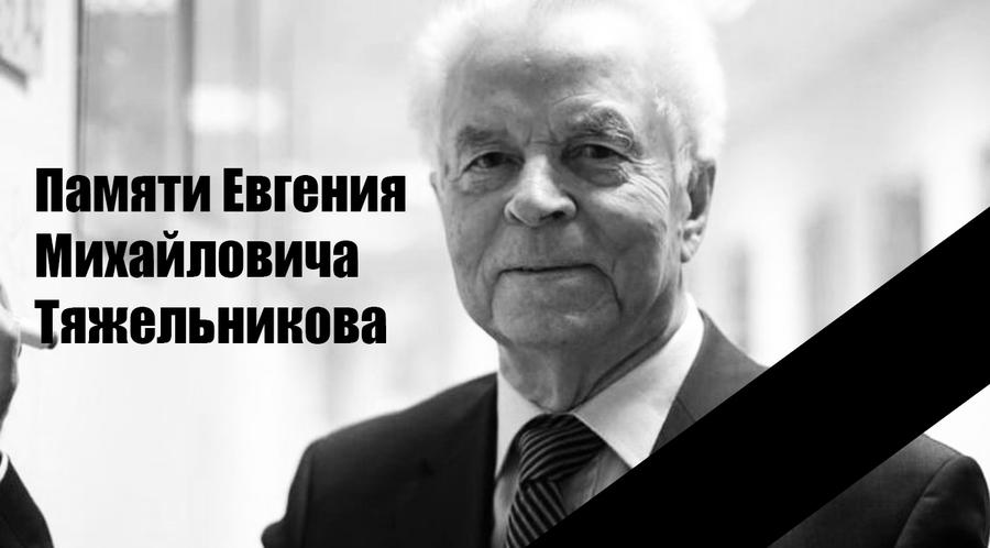 Памяти Евгения Михайловича Тяжельникова