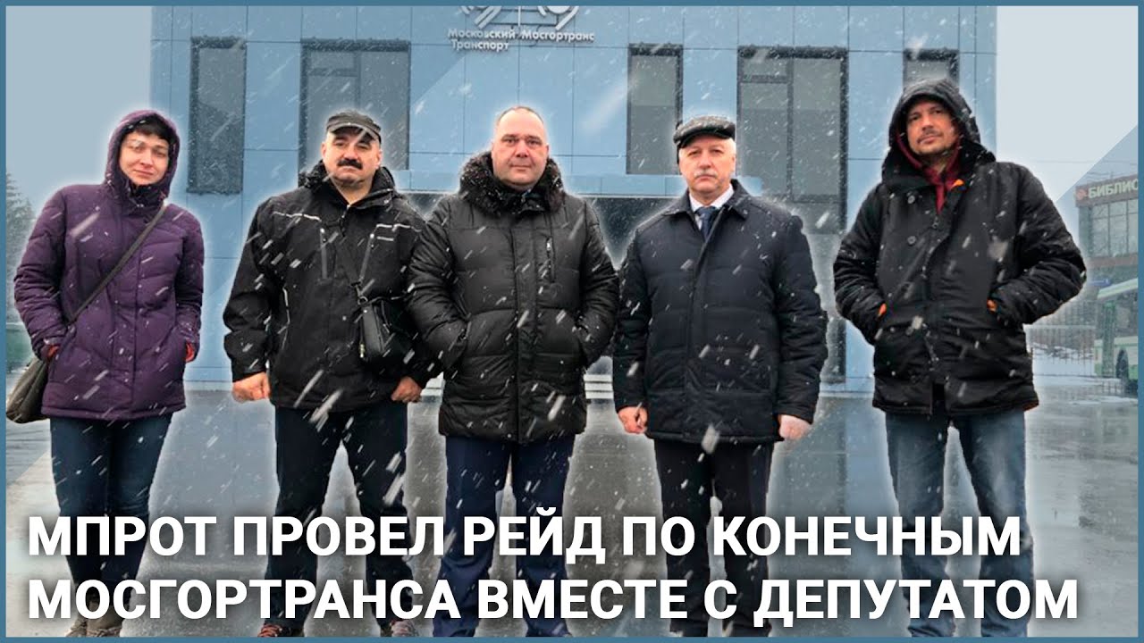 МПРОТ проверяет конечные станции с депутатом Мосгордумы