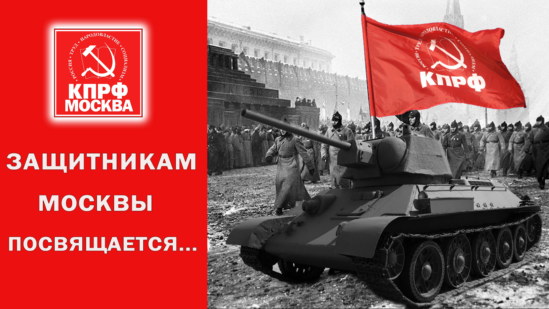 Память о подвиге Советского Союза бессмертна!