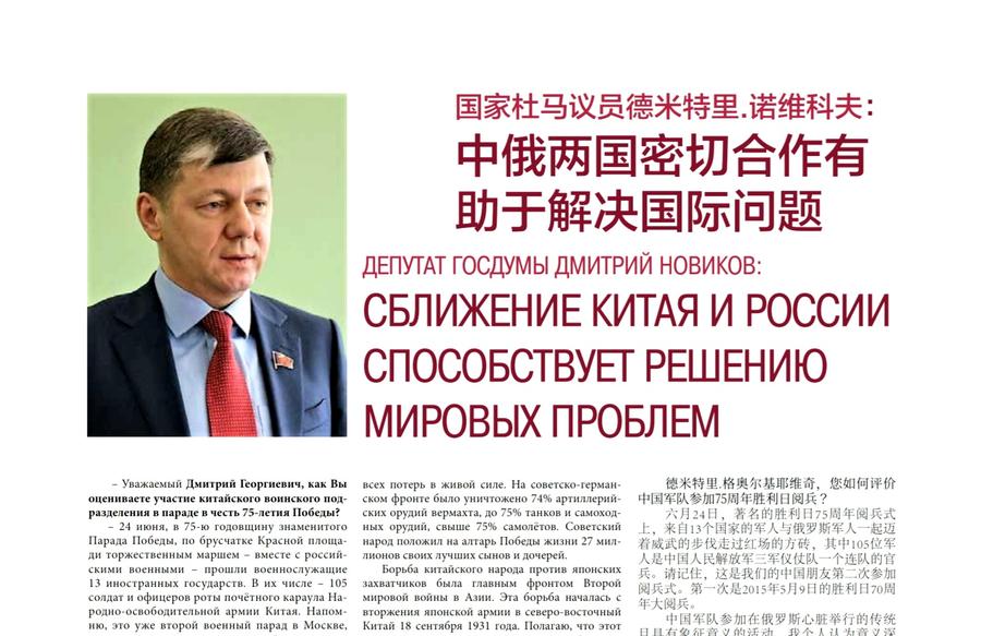 Дмитрий Новиков: «Сближение Китая и России способствует решению мировых проблем»