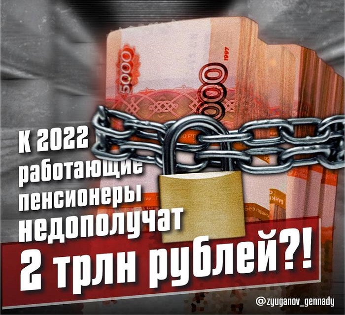 Геннадий Зюганов: «К 2022 году работающие пенсионеры недополучат 2 триллиона рублей?!»