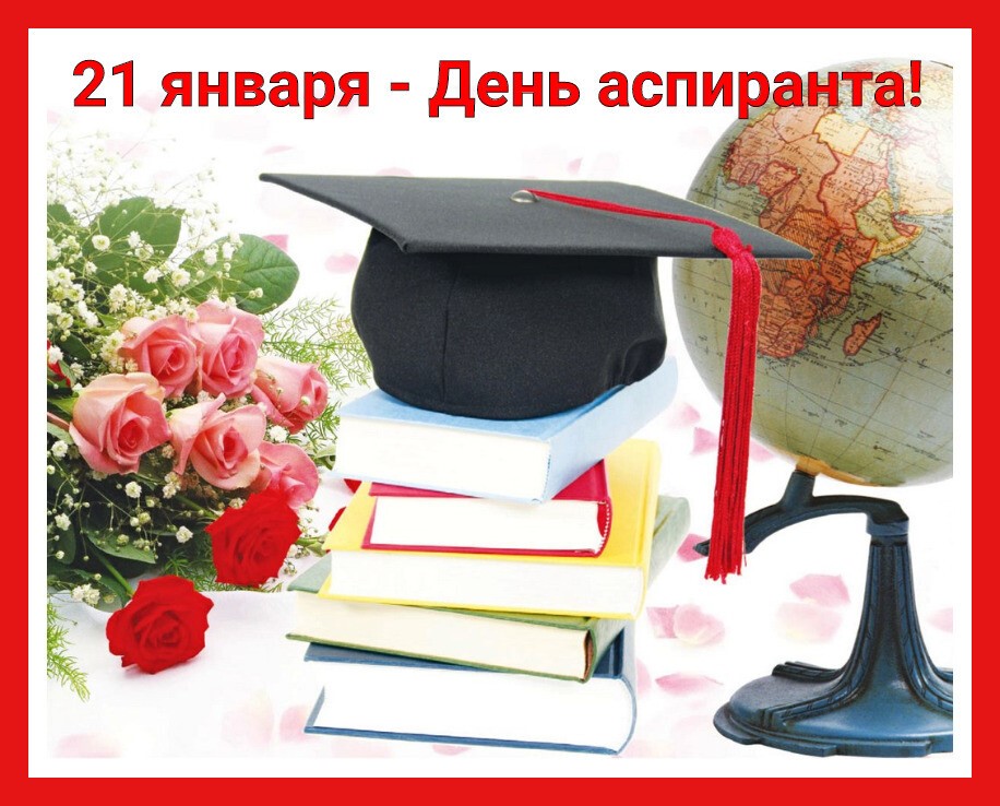 С Днём аспиранта!