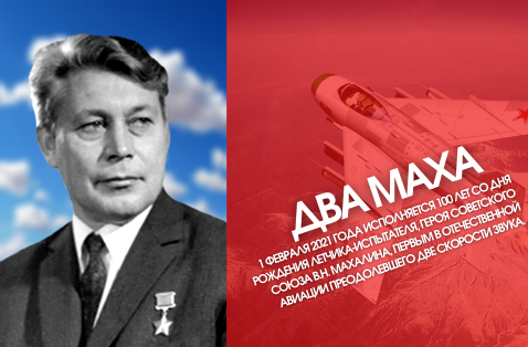 Два «маха»