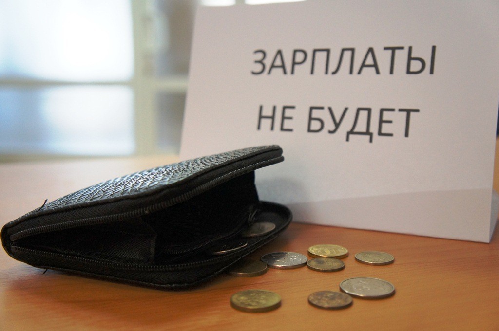 Растут долги по зарплате россиянам