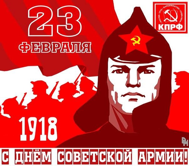 Поздравление с Днем Советской Армии и Военно-морского флота от Президиума ЦС РУСО