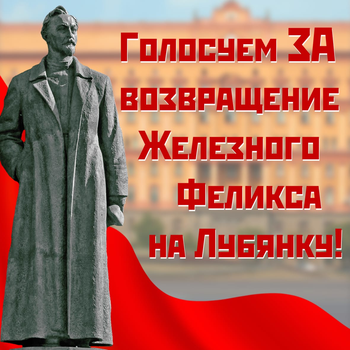 Вернуть памятник Ф.Э. Дзержинскому на законное место!