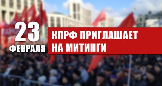 КПРФ приглашает на митинги 23 февраля