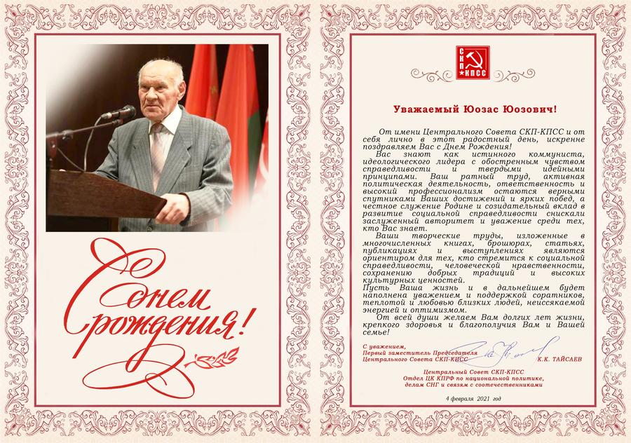 ЦС СКП-КПСС поздравляет с Днем рождения Ю.Ю. Ермалавичюса