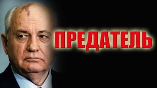 Нина Останина: Горбачева и его подельников надо судить!