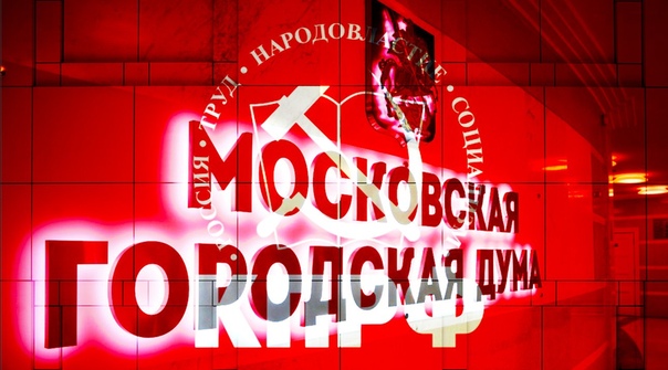 Фракция КПРФ в Мосгордуме поставила «неуд» начальнику ГУ МВД по г. Москве