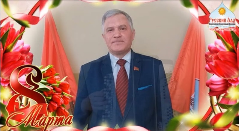 Председатель Иркутского регионального отделения ВСД «Русский Лад» Андрей Маслов поздравляет с праздником 8 марта!