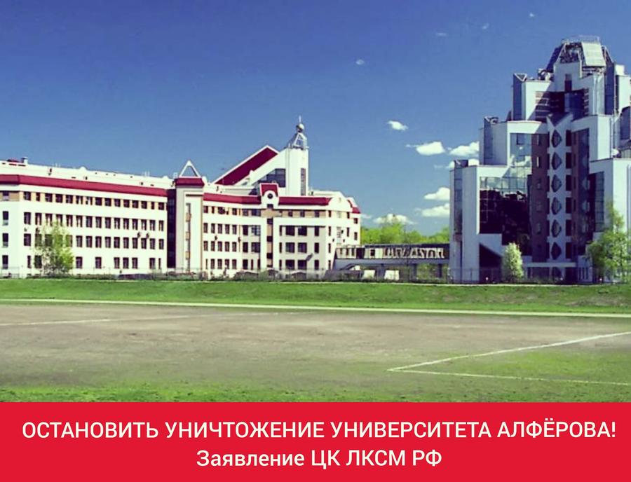 Остановить уничтожение университета Алфёрова! Заявление ЦК ЛКСМ РФ