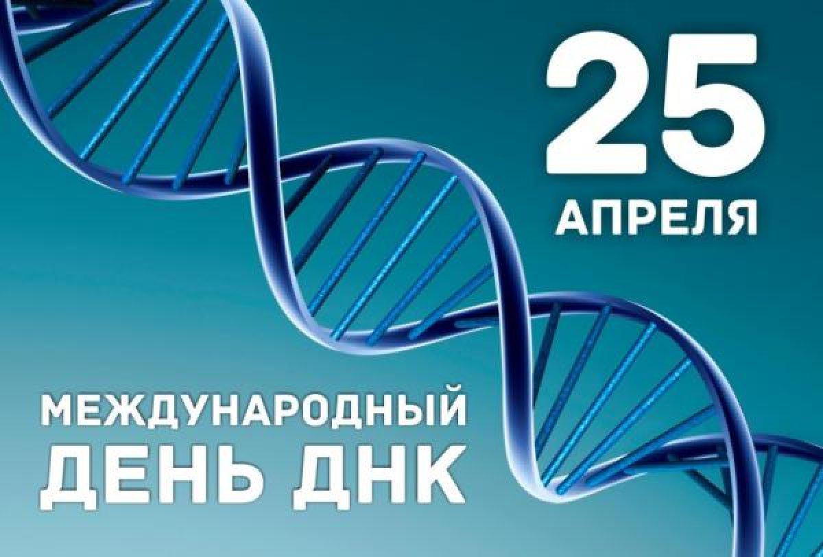Международный день ДНК: особенности праздника