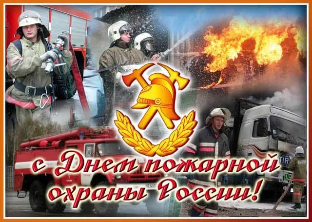 Геннадий Зюганов: «С Днём пожарной охраны!»