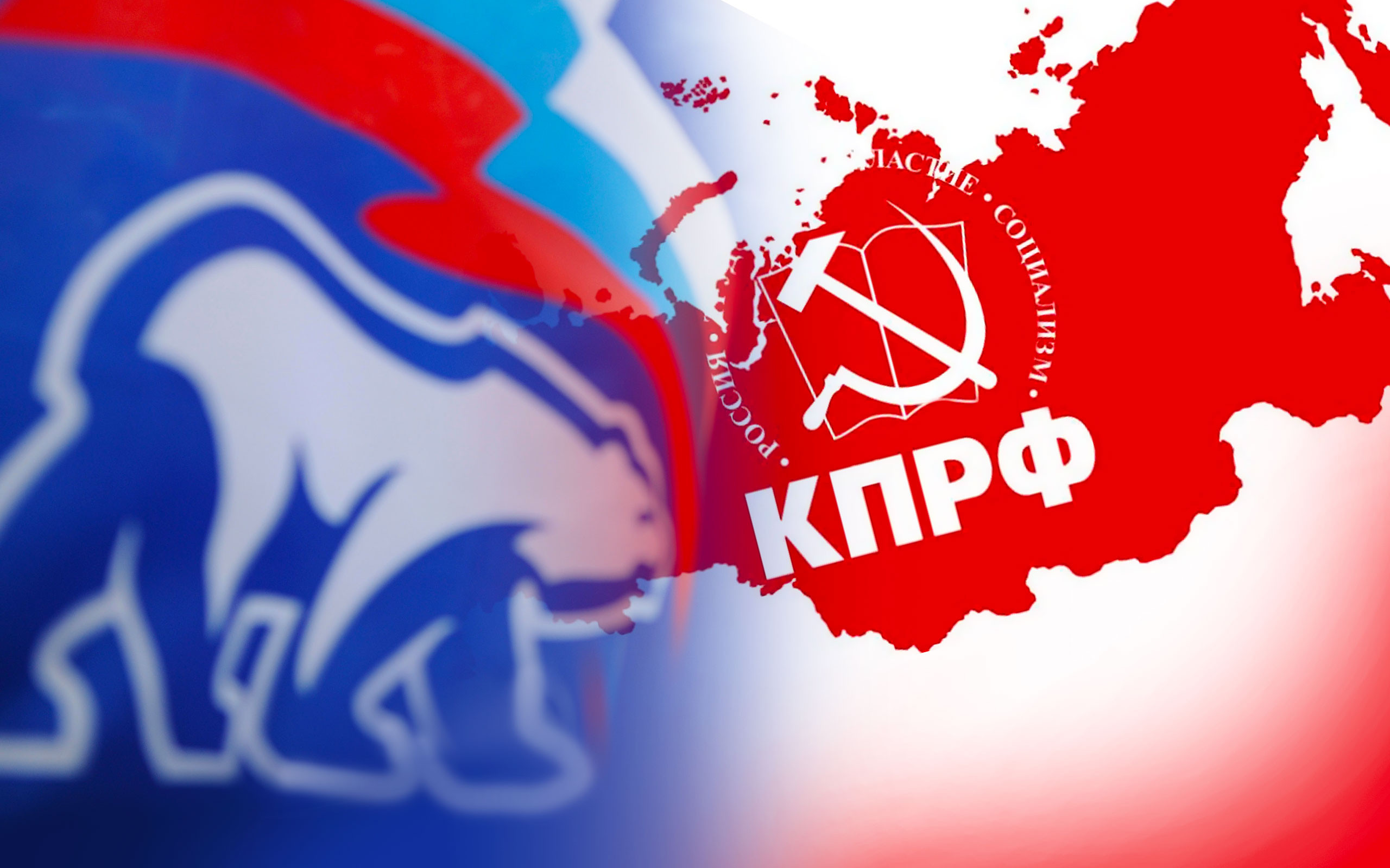 КПРФ против Единой России