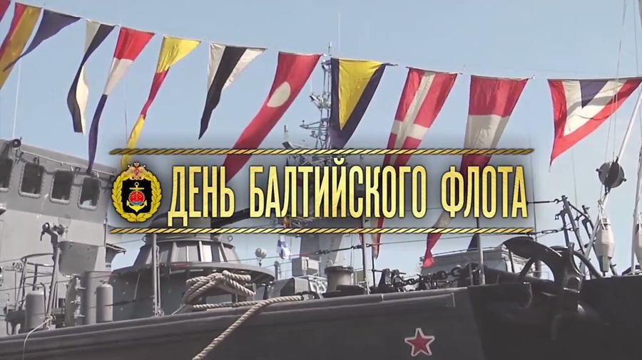 Геннадий Зюганов поздравляет с Днем дважды Краснознаменного Балтийского флота