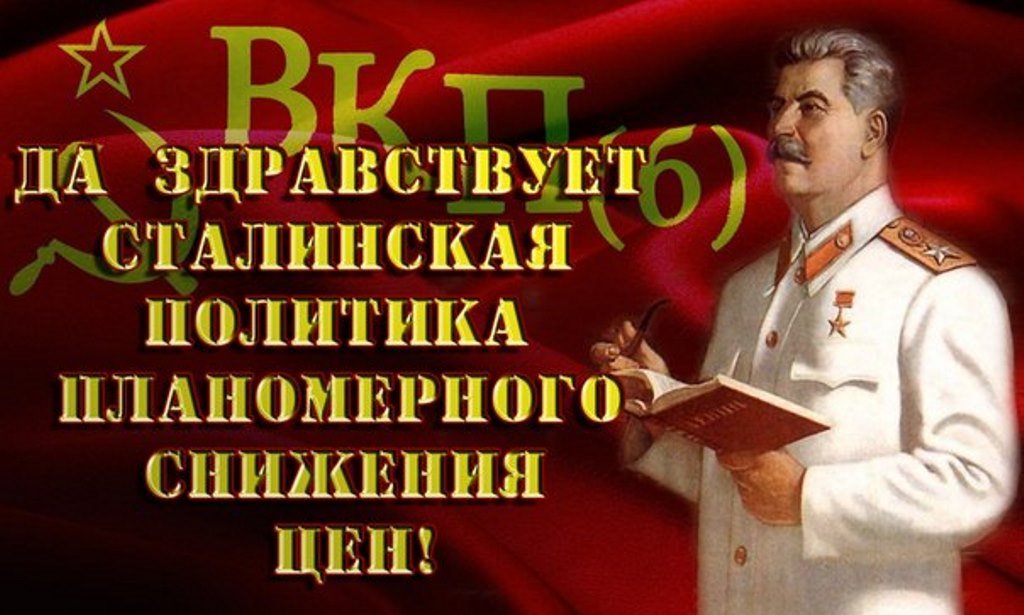 71 млрд. руб. в год — народу, или Зачем «тиран» Сталин снижал цены на товары