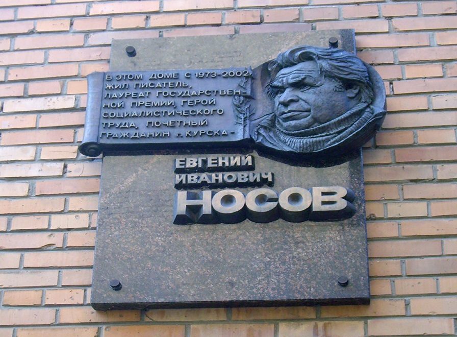 Жил писатель. Евгений Иванович Носов могила. Могила Носова Евгения Ивановича. Евгений Иванович Носов дом. Дом где в Курске жил Евгений Носов.