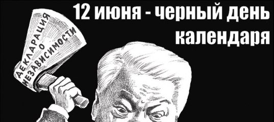 Сергей Удальцов: «День России. Праздник разрушения, неравенства и несправедливости»