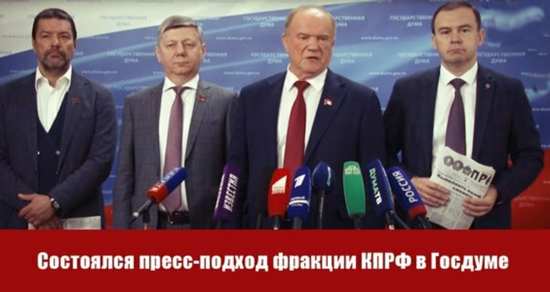Состоялся пресс-подход фракции КПРФ в Госдуме