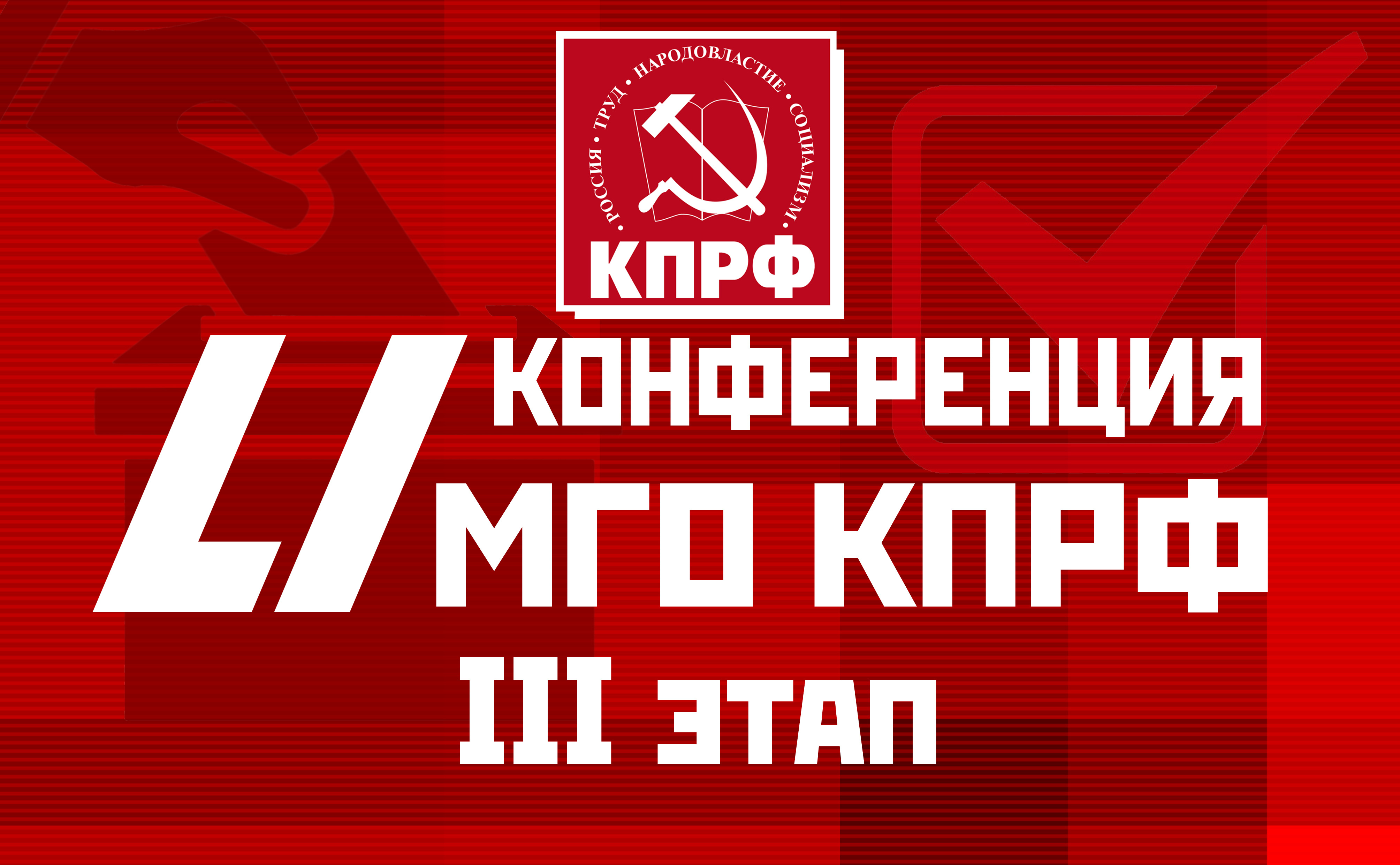 Информационное сообщение о 51-ой отчётно-выборной конференции Московского городского отделения КПРФ (Третий этап)