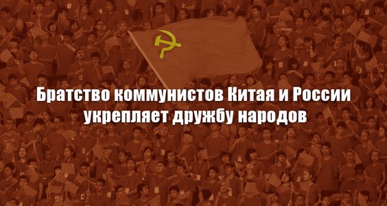 Геннадий Зюганов: «Братство коммунистов Китая и России укрепляет дружбу народов»