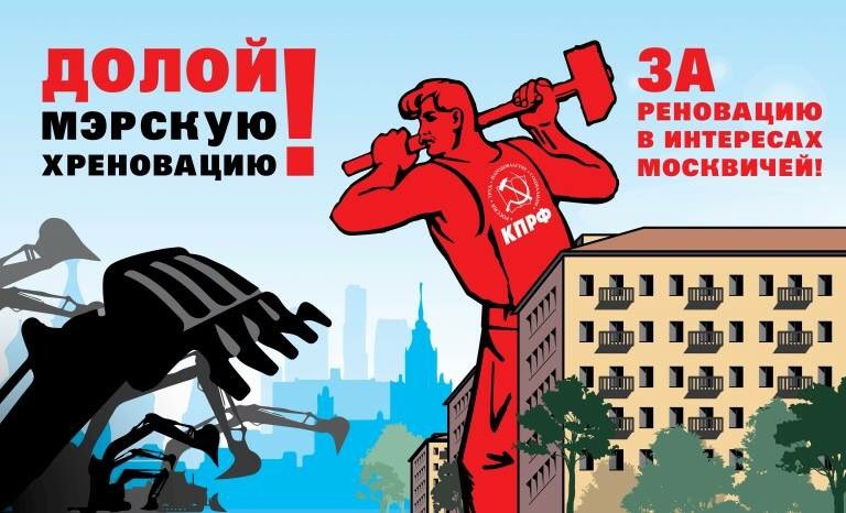 Москвичи выступили с протестом против нарушения их прав в процессе реновации
