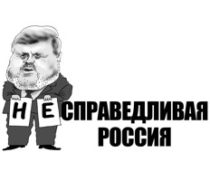 “Непарламентское выражение”  / Реплика по поводу “прокола” спичрайтеров руководителя фракции одной партии в уходящей Госдуме