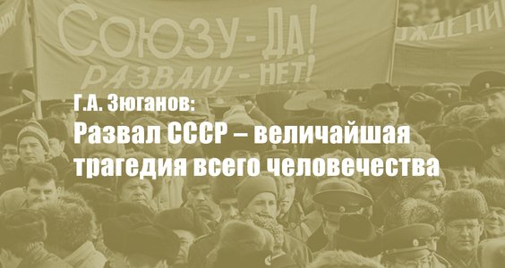 Геннадий Зюганов: «Развал СССР – величайшая трагедия всего человечества»