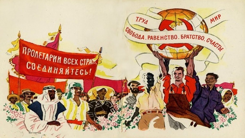 Пролетарский интернационализм – залог победы труда над капиталом!