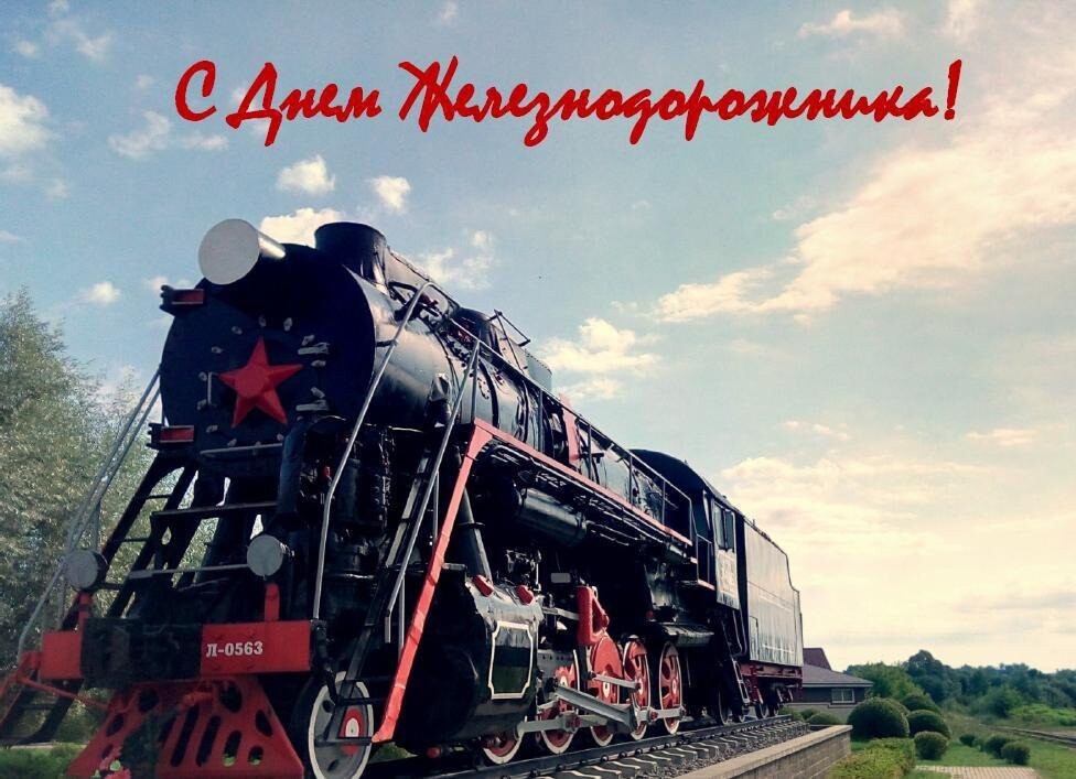 Геннадий Зюганов: «С Днем железнодорожника»