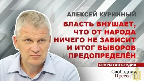 Алексей Куринный: Власть внушает, что от народа ничего не зависит и итог выборов предопределён