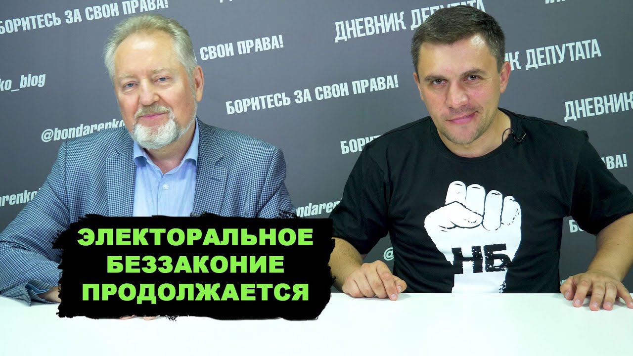 Сергей Обухов и Николай Бондаренко про «политический накал» накануне думских выборов