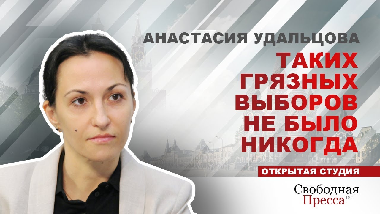 Анастасия Удальцова: «Таких грязных выборов не было никогда»