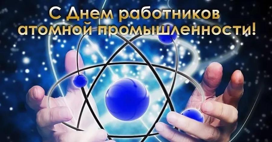 Геннадий Зюганов: «С Днем работника атомной промышленности!»