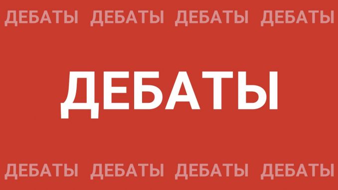 Дебаты Валерия Рашкина и Тимофея Баженова: миф или реальность?