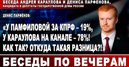 Денис Парфенов: «У Памфиловой за КПРФ – 19%, у Караулова на канале – 78%! Откуда такая разница?!»