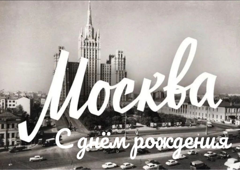 Поздравляем москвичей с Днём города!