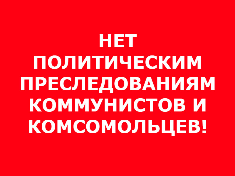 Заявление Иркутского обкома КПРФ против преследования и задержания коммунистов и патриотов