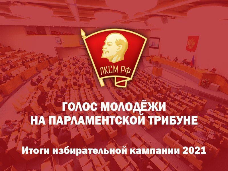 ЦК ЛКСМ РФ: Голос молодёжи на парламентской трибуне