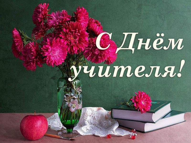 Геннадий Зюганов: «С Днём учителя!»