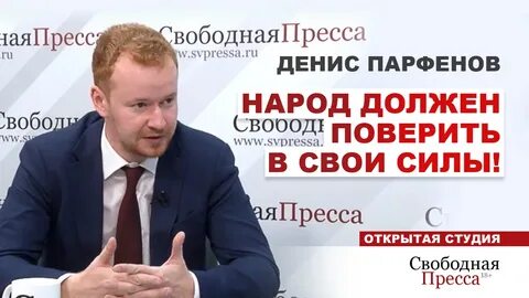 Денис Парфенов: «Народ должен поверить в свои силы!»