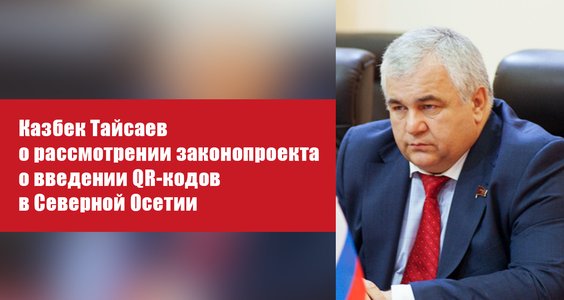 Казбек Тайсаев о рассмотрении законопроекта о введении QR-кодов в Северной Осетии