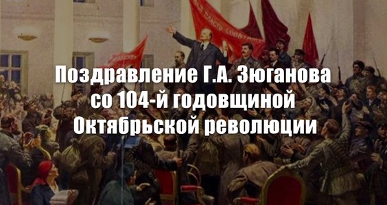 Поздравление Геннадия Зюганова со 104-й годовщиной Октябрьской революции