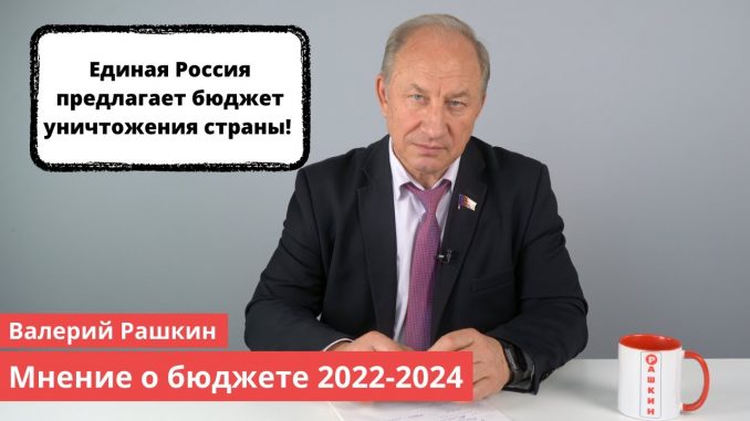 Валерий Рашкин: «»Единая Россия» предлагает бюджет уничтожения страны»