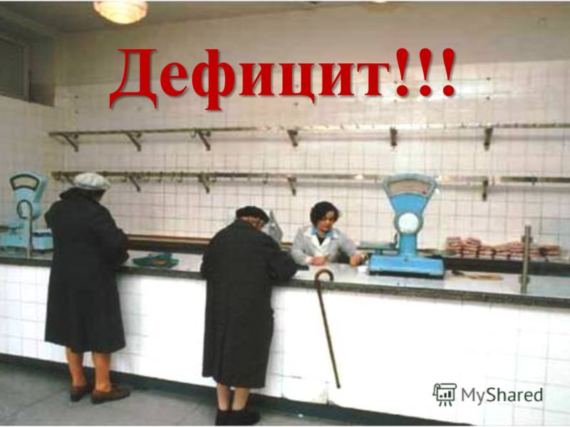 А был ли в СССР дефицит продуктов питания?