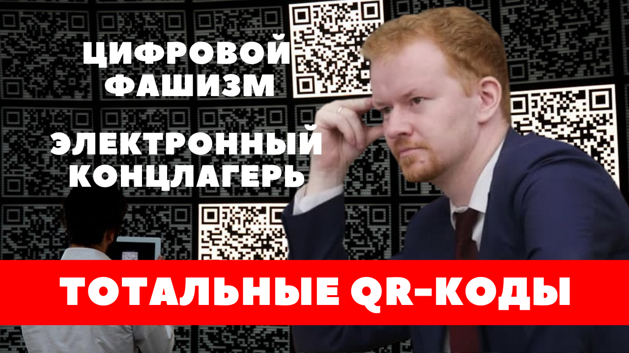 Денис Парфенов: Цифровой QR-концлагерь